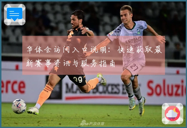 华体会访问入口说明：快速获取最新赛事资讯与服务指南