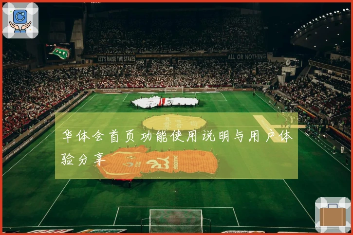 华体会首页功能使用说明与用户体验分享