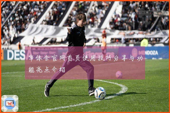 华体会官网首页使用技巧分享与功能亮点介绍