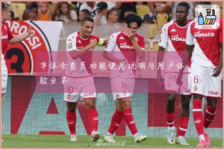 华体会首页功能使用说明与用户体验分享