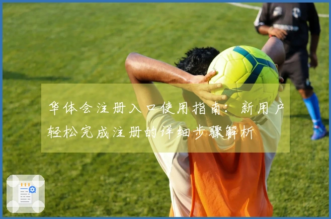 华体会注册入口使用指南：新用户轻松完成注册的详细步骤解析
