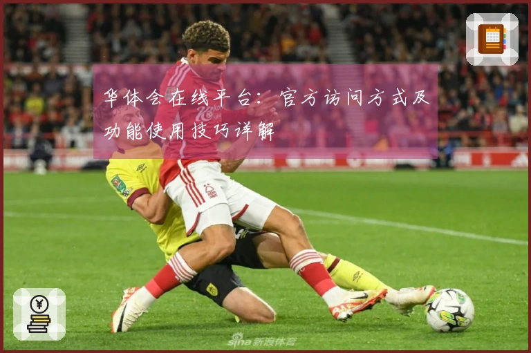 华体会在线平台：官方访问方式及功能使用技巧详解