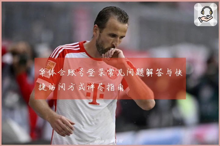 华体会账号登录常见问题解答与快捷访问方式详尽指南