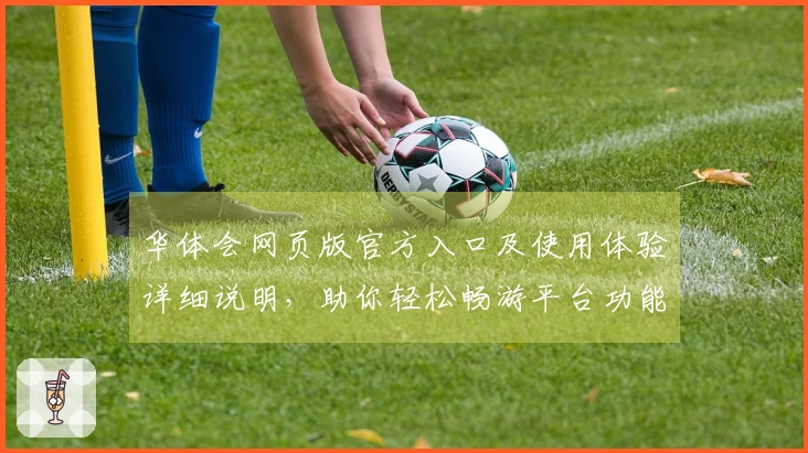 华体会网页版官方入口及使用体验详细说明，助你轻松畅游平台功能